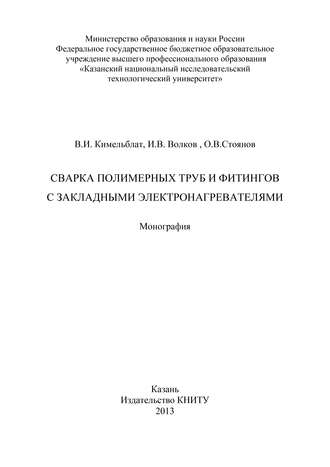 Сварка полимерных труб и фитингов с закладными электронагревателями. И. В. Волков