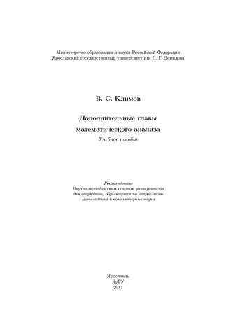 В. С. Климов. Дополнительные главы математического анализа