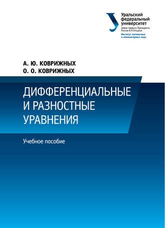 Дифференциальные и разностные уравнения. А. Коврижных