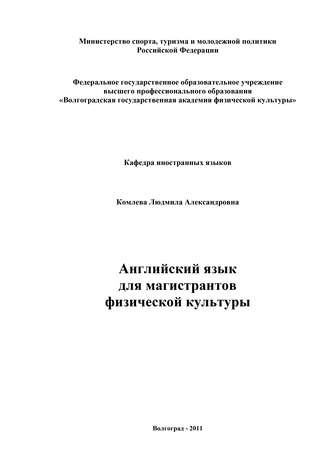 Английский язык для магистрантов физической культуры. Людмила Комлева