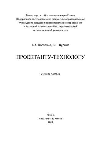Проектанту-технологу. А. Косточко