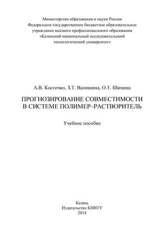 Прогнозирование совместимости в системе полимер-растворитель. З. Т. Валишина
