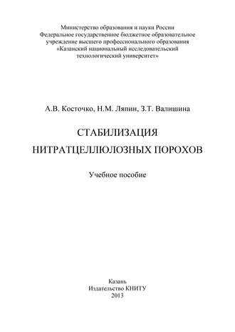 Стабилизация нитратцеллюлозных порохов. З. Т. Валишина
