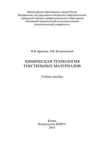 Химическая технология текстильных материалов. Эмиль Вознесенский