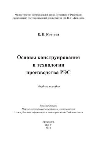 Основы конструирования и технологии производства РЭС. Елена Кротова
