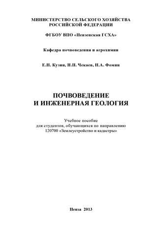 Почвоведение и инженерная геология. Е. Н. Кузин