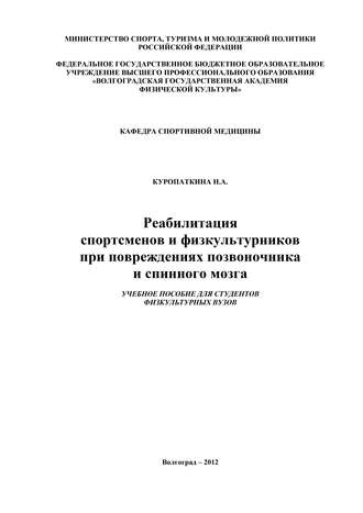 Реабилитация спортсменов и физкультурников при повреждениях позвоночника и спинного мозга. Нина Куропаткина