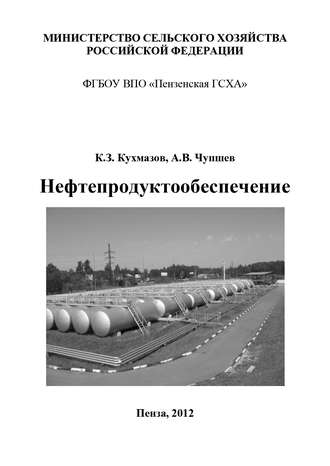 Нефтепродуктообеспечение. К. З. Кухмазов