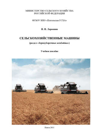 Сельскохозяйственные машины. Н. П. Ларюшин