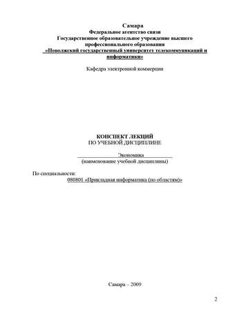 Конспект лекций по учебной дисциплине «Экономика». Р. А. Логуа