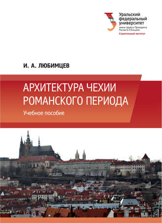 Архитектура Чехии романского периода. И. А. Любимцев