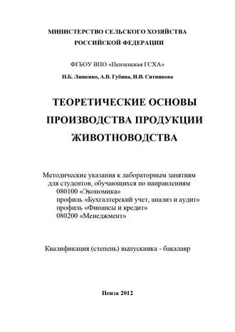 Теоретические основы производства продукции животноводства. 