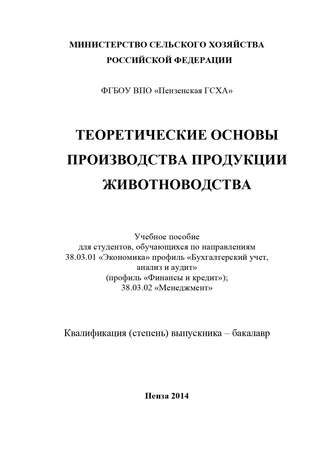 Теоретические основы производства продукции животноводства. 