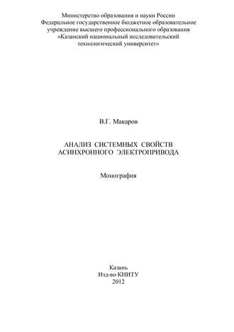 Анализ системных свойств асинхронного электропривода. В. Макаров