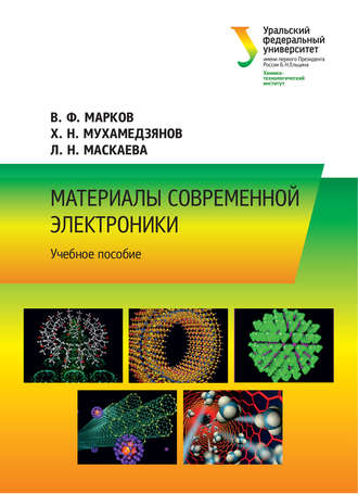 Материалы современной электроники. Л. Н. Маскаева