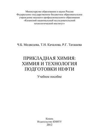 Прикладная химия: химия и технология подготовки нефти. Т. Качалова