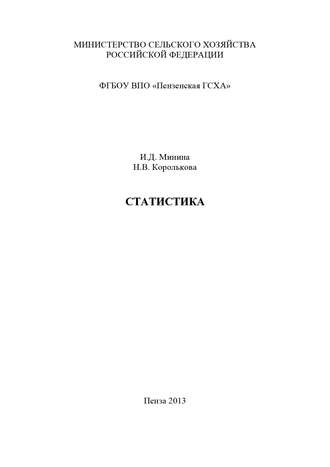Статистика. Часть 1. Теория статистики. Наталья Королькова
