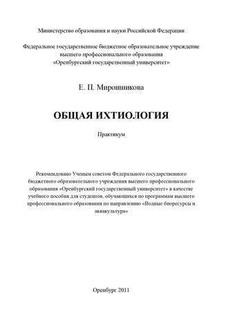 Е. П. Мирошникова. Общая ихтиология