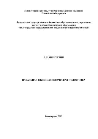 Начальная тяжелоатлетическая подготовка. В. Мишустин