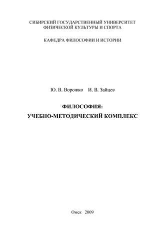 Философия. Учебно-методический комплекс. Ю. В. Ворожко