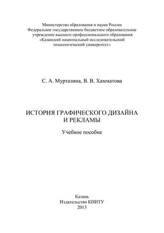 История графического дизайна и рекламы. 