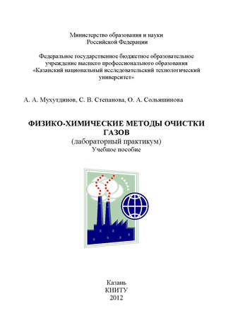 Физико-химические методы очистки газов. А. Мухутдинов