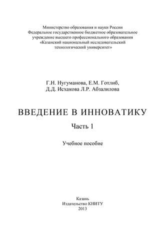 Введение в инноватику. Часть 1. Л. Абзалилова