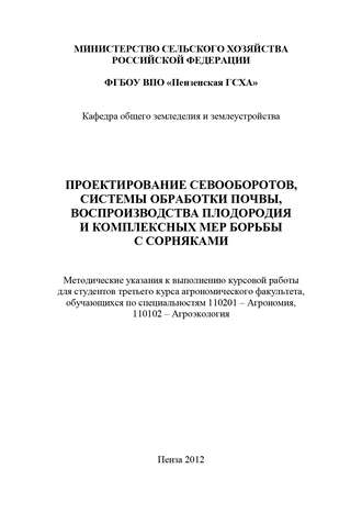 Проектирование севооборотов, системы обработки почвы, воспроизводства плодородия и комплексных мер борьбы с сорняками. Н. Н. Тихонов