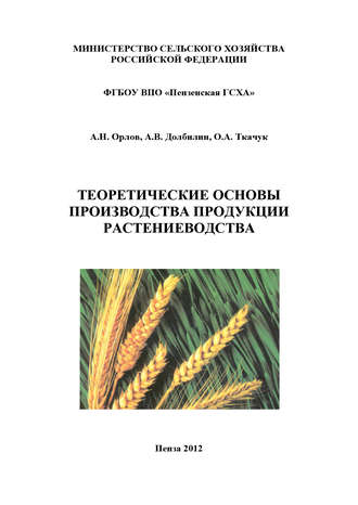 Теоретические основы производства продукции растениеводства. А. В. Долбилин