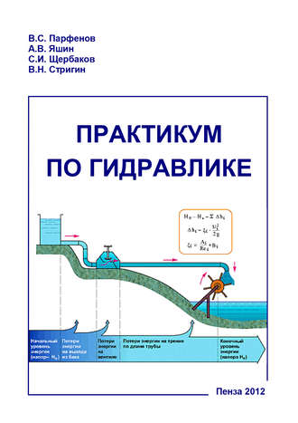 Практикум по гидравлике. Александр Яшин