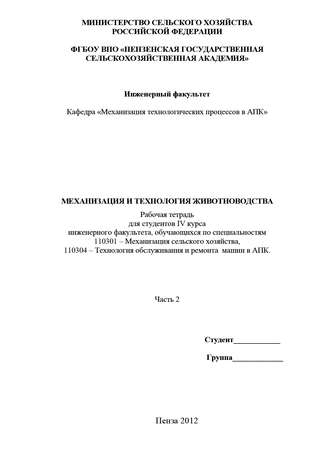 Механизация и технология животноводства. Часть 2. 