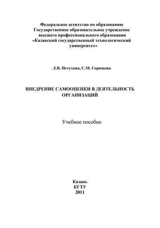 Внедрение самооценки в деятельность организаций. С. Горюнова