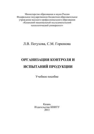 Организация контроля и испытаний продукции. С. Горюнова