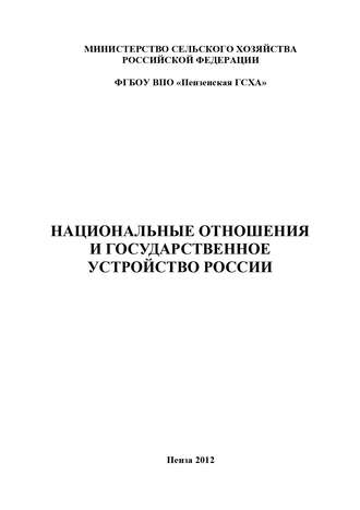 Национальные отношения и государственное устройство России. 