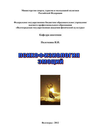 Психофизиология эмоций. Ирина Полеткина