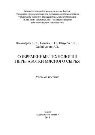 Современные технологии переработки мясного сырья. Г. О. Ежкова