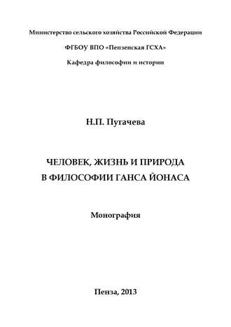 Человек, жизнь и природа в философии Ганса Йонаса. Н. П. Пугачева