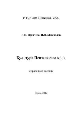 Культура Пензенского края. И. Н. Мавлюдов