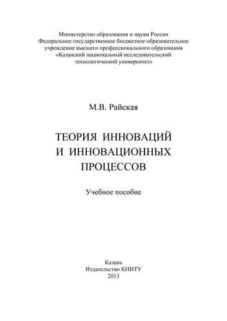 Теория инноваций и инновационных процессов. М. В. Райская