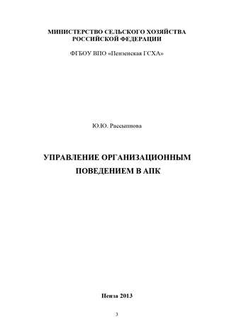 Управление организационным поведением в АПК. Ю. Ю. Рассыпнова