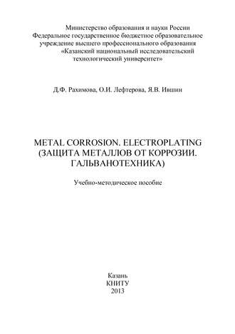 Я. Ившин. Metal Corrosion. Electroplating (Защита от металлов от коррозии. Гальванотехника)