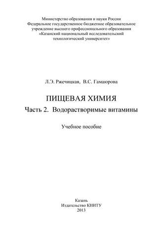 Пищевая химия. Часть 2. Водорастворимые витамины. В. Гамаюрова