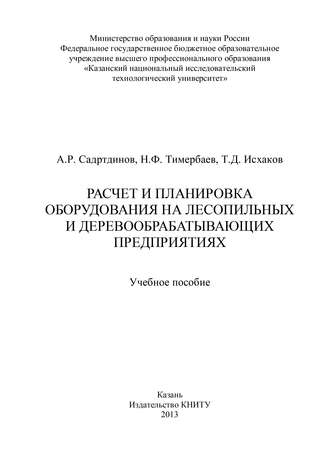 Расчет и планировка оборудования на лесопильных и деревообрабатывающих предприятиях. Т. Исхаков
