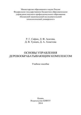 Основы управления деревообрабатывающим комплексом. Л. Ф. Асатова