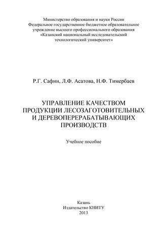 Управление качеством продукции лесозаготовительных и деревообрабатывающих производств. Л. Ф. Асатова