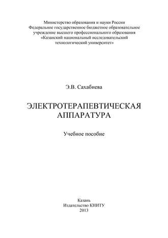 Электротерапевтическая аппаратура. Э. Сахабиева