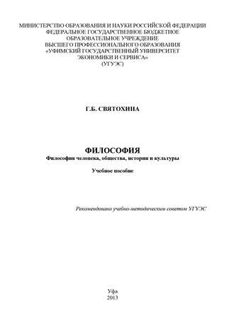 Философия. Философия человека, общества, истории и культуры. Галина Святохина