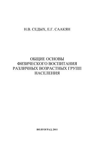 Общие основы физического воспитания различных возрастных групп населения. Е. Г. Саакян