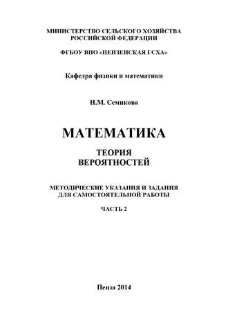 Математика. Теория вероятностей. Часть 2. Наталья Семикова