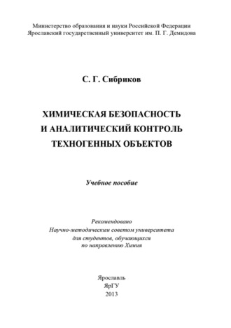 Химическая безопасность и аналитический контроль техногенных объектов. С. Г. Сибриков